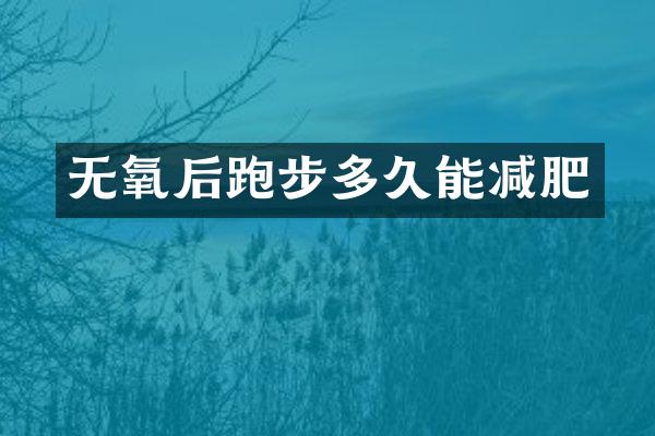 无氧后跑步多久能减肥