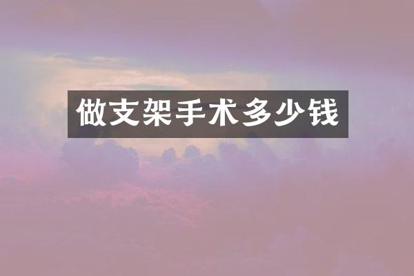 做支架手术多少钱