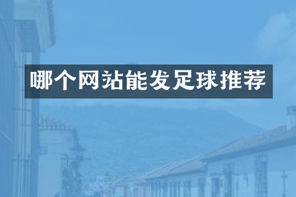 哪个网站能发足球推荐