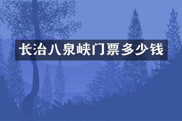 长治八泉峡门票多少钱