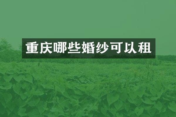 重庆哪些婚纱可以租