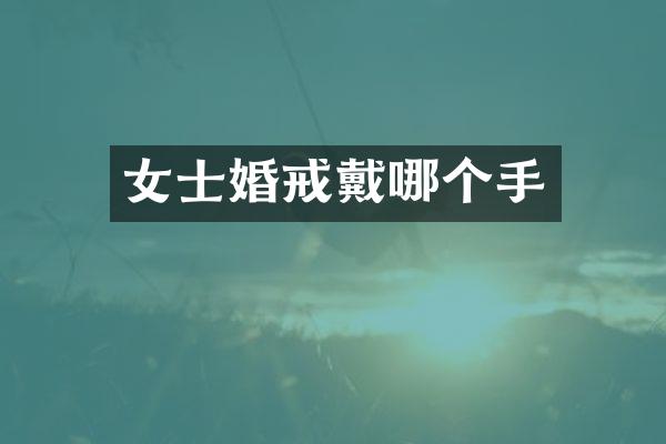 女士婚戒戴哪个手