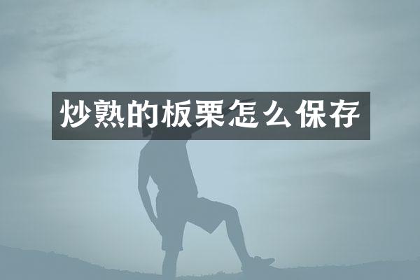 炒熟的板栗怎么保存