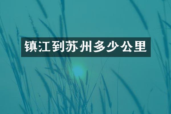 镇江到苏州多少公里