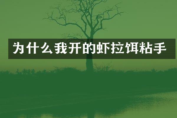 为什么我开的虾拉饵粘手