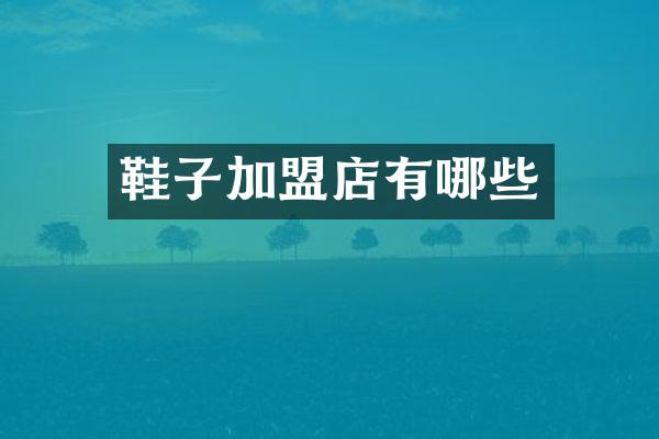 鞋子加盟店有哪些