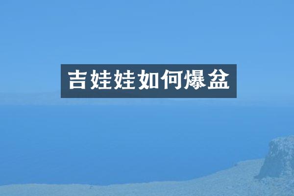 吉娃娃如何爆盆