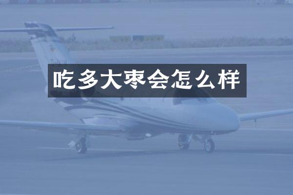 吃多大枣会怎么样