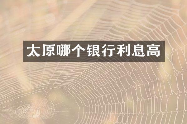太原哪个银行利息高