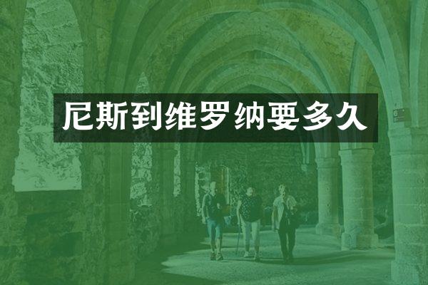 尼斯到维罗纳要多久