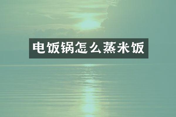 电饭锅怎么蒸米饭