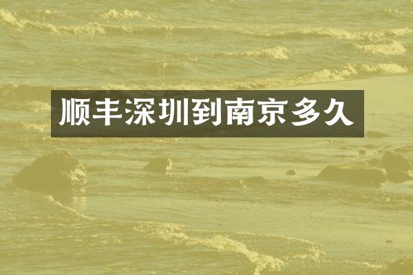 顺丰深圳到南京多久