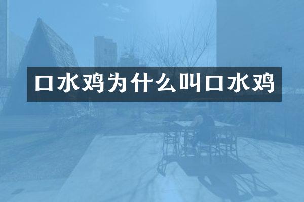 口水鸡为什么叫口水鸡