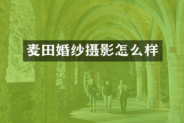 麦田婚纱摄影怎么样
