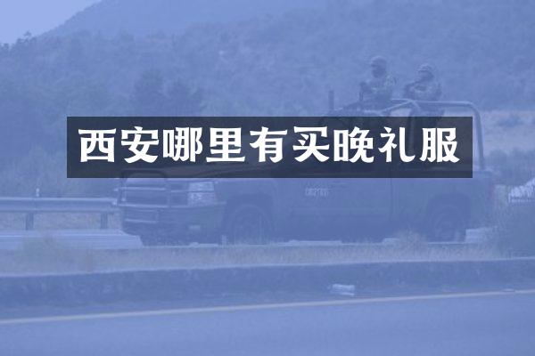西安哪里有买晚礼服