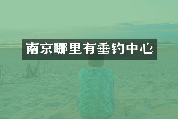 南京哪里有垂钓中心