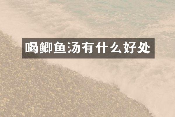 喝鲫鱼汤有什么好处