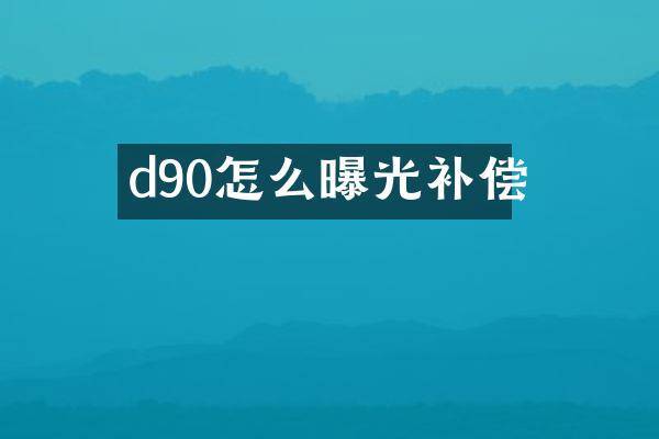 d90怎么曝光补偿