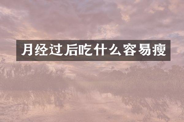月经过后吃什么容易瘦