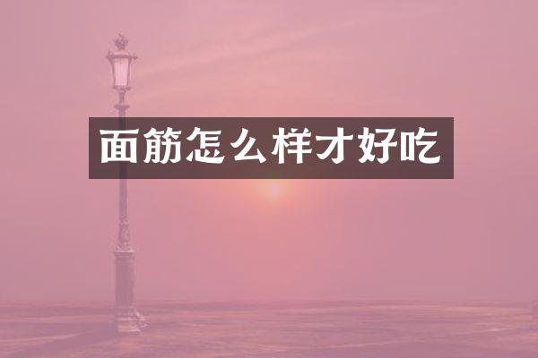 面筋怎么样才好吃