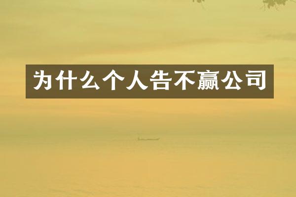为什么个人告不赢公司