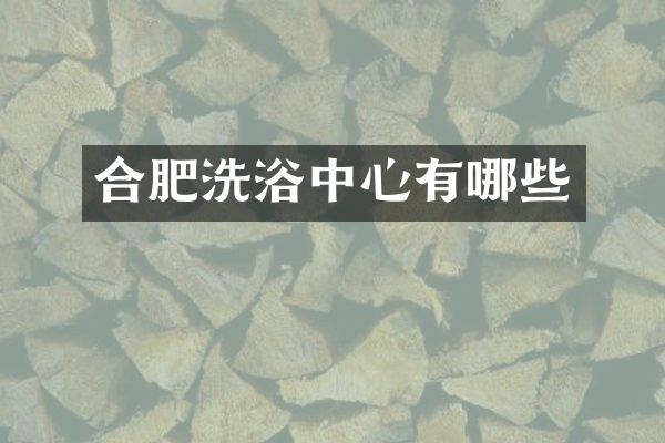 合肥洗浴中心有哪些