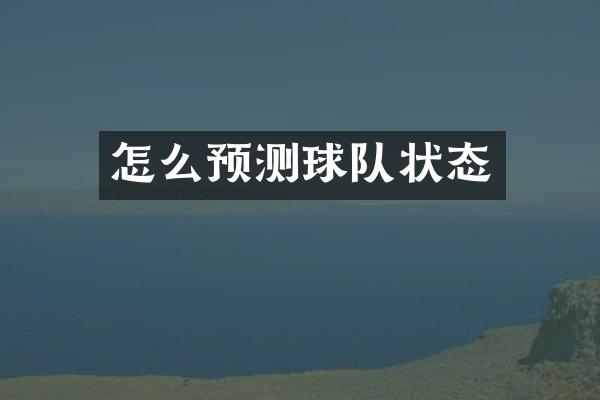 怎么预测球队状态
