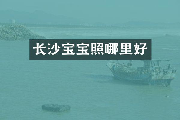 长沙宝宝照哪里好