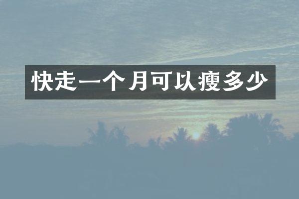 快走一个月可以瘦多少