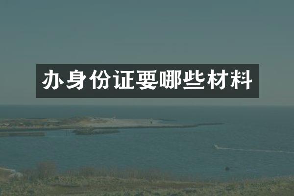 办身份证要哪些材料