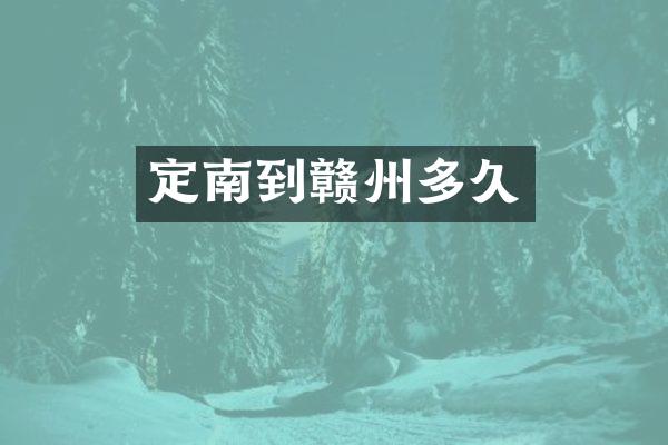 定南到赣州多久