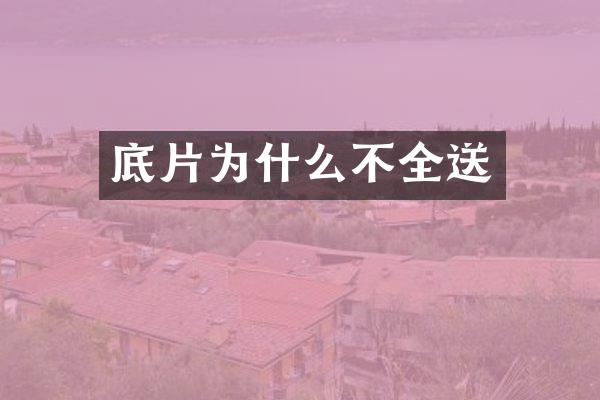 底片为什么不全送