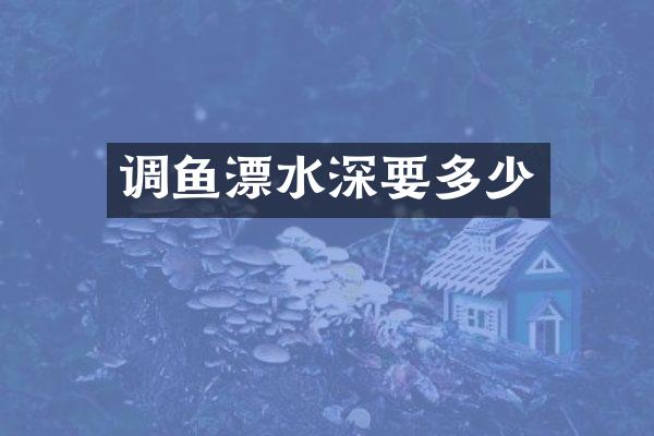 调鱼漂水深要多少