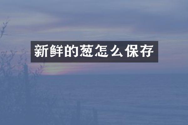 新鲜的葱怎么保存