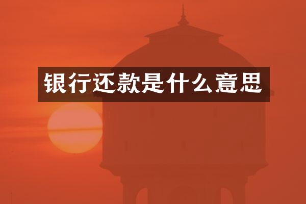 银行还款是什么意思