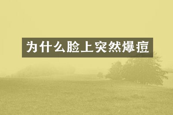 为什么脸上突然爆痘