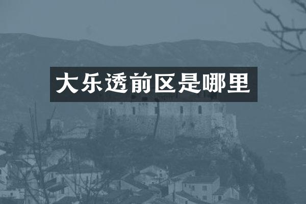 大前区是哪里