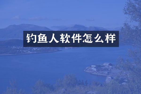 钓鱼人软件怎么样