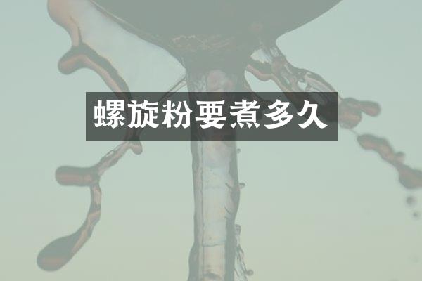 螺旋粉要煮多久