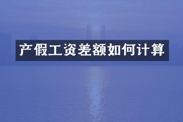 产假工资差额如何计算