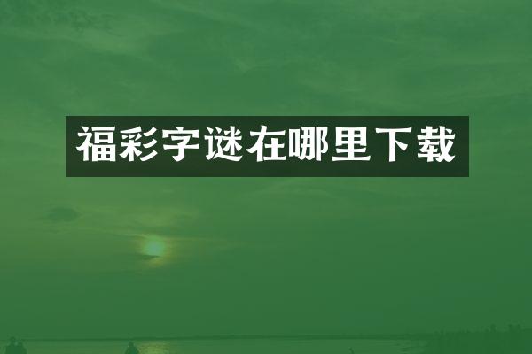 福彩字谜在哪里下载