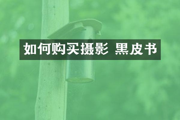 如何购买摄影 黑皮书