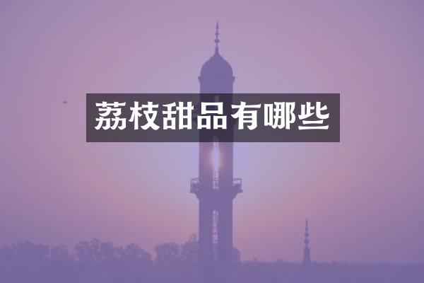 荔枝甜品有哪些