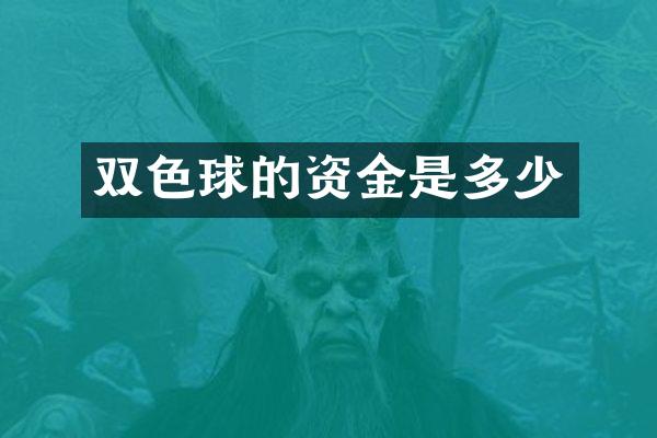 双色球的资金是多少