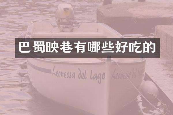 巴蜀映巷有哪些好吃的