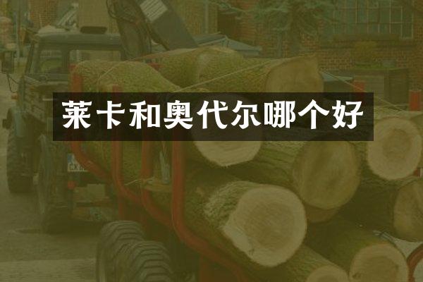 莱卡和奥代尔哪个好