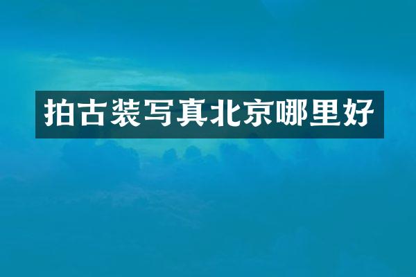 拍古装写真北京哪里好