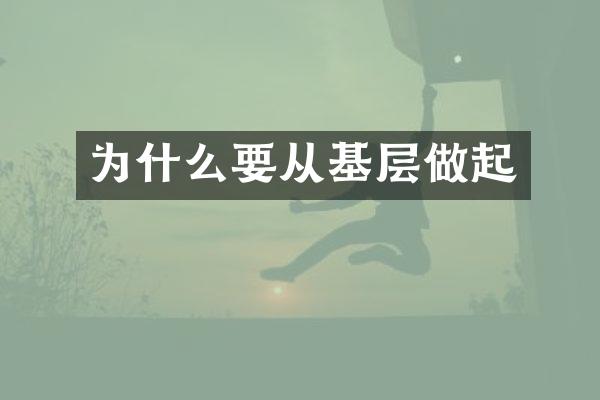 为什么要从基层做起