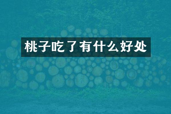 桃子吃了有什么好处