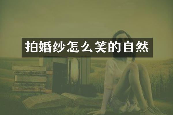 拍婚纱怎么笑的自然
